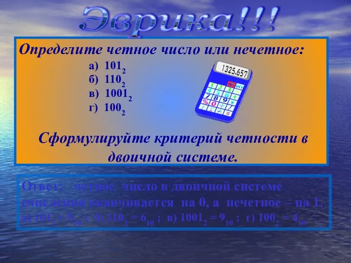 Определите четное число или нечетное: а) 1012 б) 1102 в) 10012