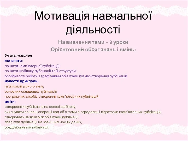 Мотивація навчальної діяльності На вивчення теми – 3 уроки Орієнтовний обсяг