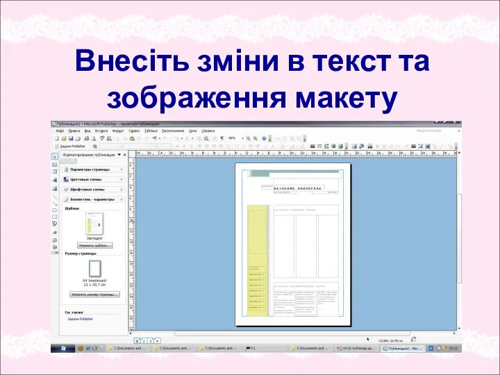 Внесіть зміни в текст та зображення макету