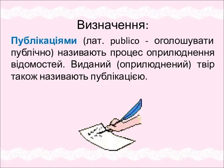 Визначення: Публікаціями (лат. publico - оголошувати публічно) називають процес оприлюднення відомостей.