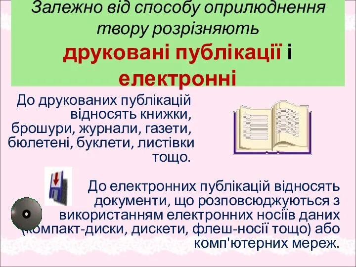 Залежно від способу оприлюднення твору розрізняють друковані публікації і електронні До