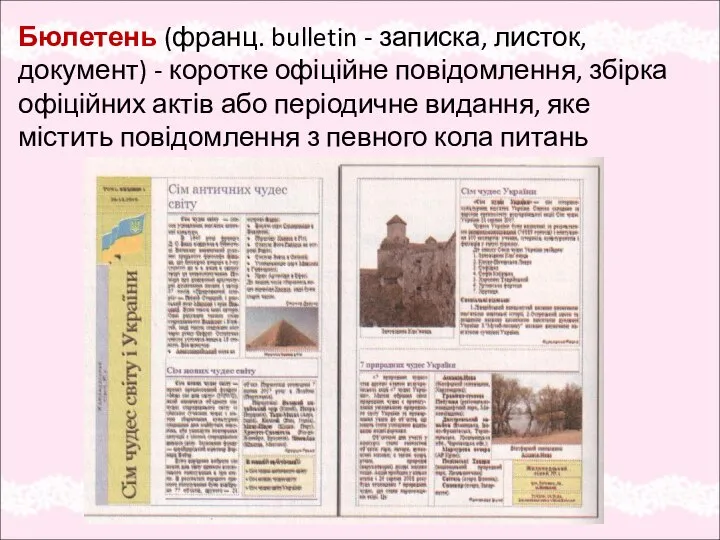 Бюлетень (франц. bulletin - записка, листок, документ) - коротке офіційне повідомлення,