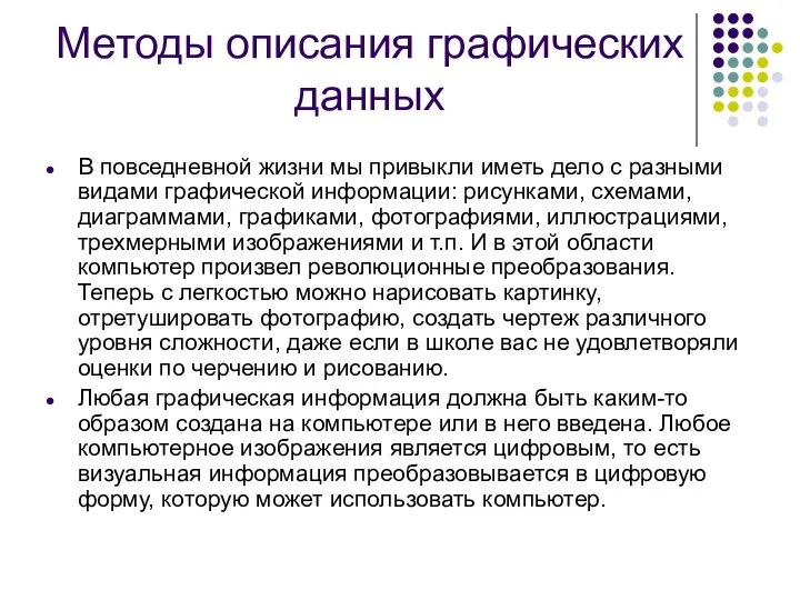 Методы описания графических данных В повседневной жизни мы привыкли иметь дело