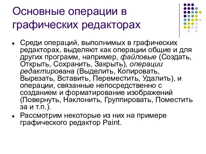 Основные операции в графических редакторах Среди операций, выполнимых в графических редакторах,