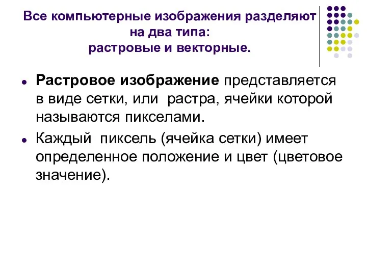 Все компьютерные изображения разделяют на два типа: растровые и векторные. Растровое