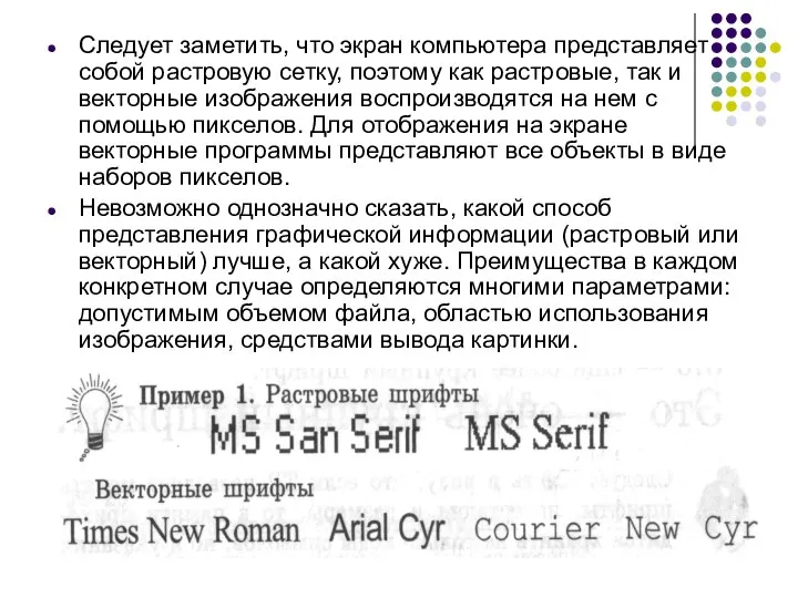 Следует заметить, что экран компьютера представляет собой растровую сетку, поэтому как