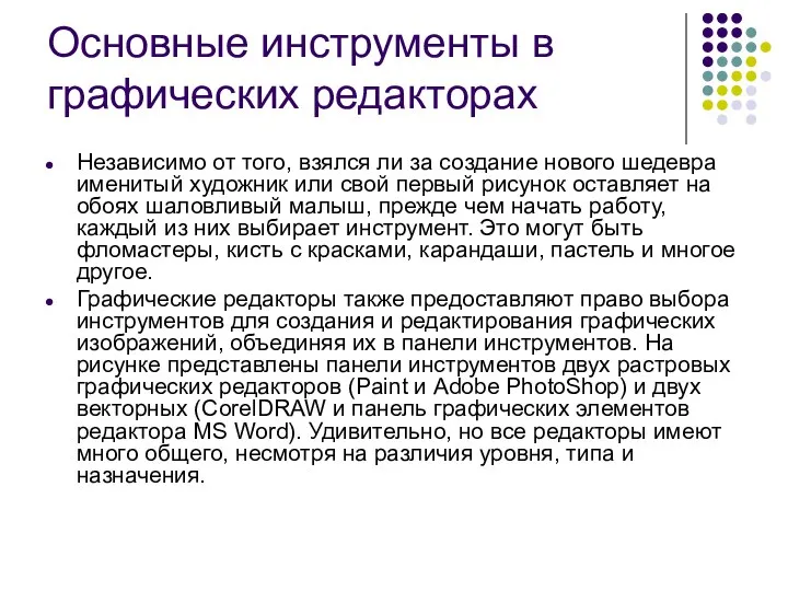 Основные инструменты в графических редакторах Независимо от того, взялся ли за