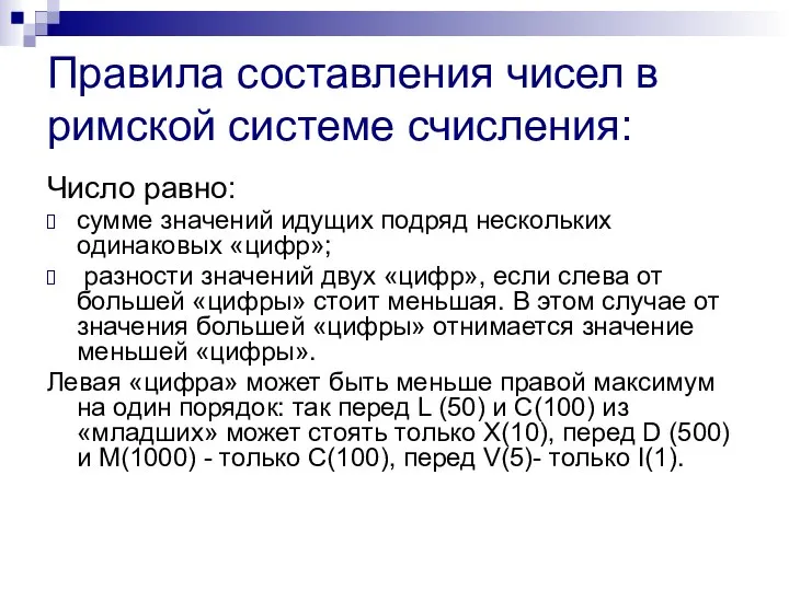 Правила составления чисел в римской системе счисления: Число равно: сумме значений