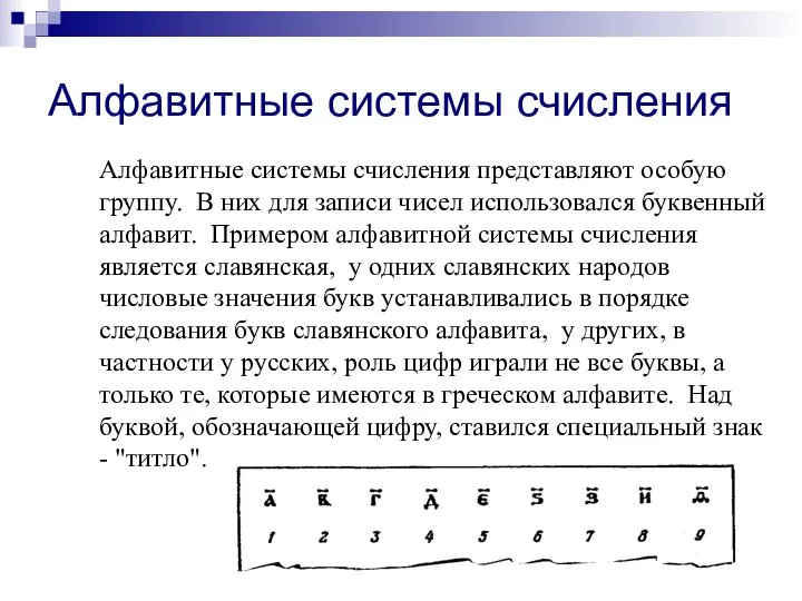 Алфавитные системы счисления Алфавитные системы счисления представляют особую группу. В них