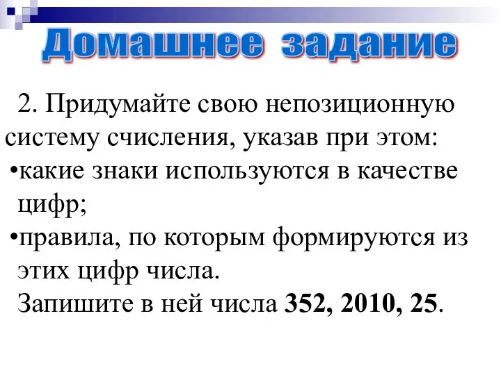 2. Придумайте свою непозиционную систему счисления, указав при этом: какие знаки