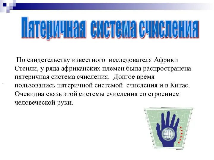 . По свидетельству известного исследователя Африки Стенли, у ряда африканских племен