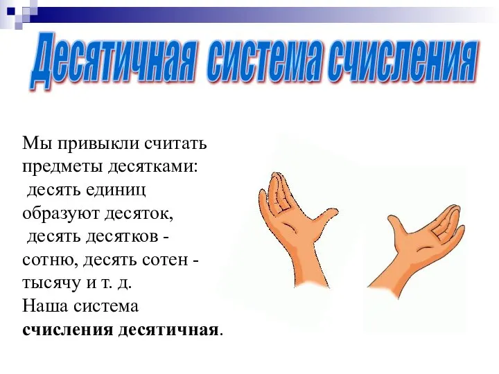 Мы привыкли считать предметы десятками: десять единиц образуют десяток, десять десятков