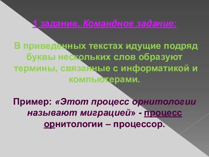 1 задание. Командное задание: В приведенных текстах идущие подряд буквы нескольких