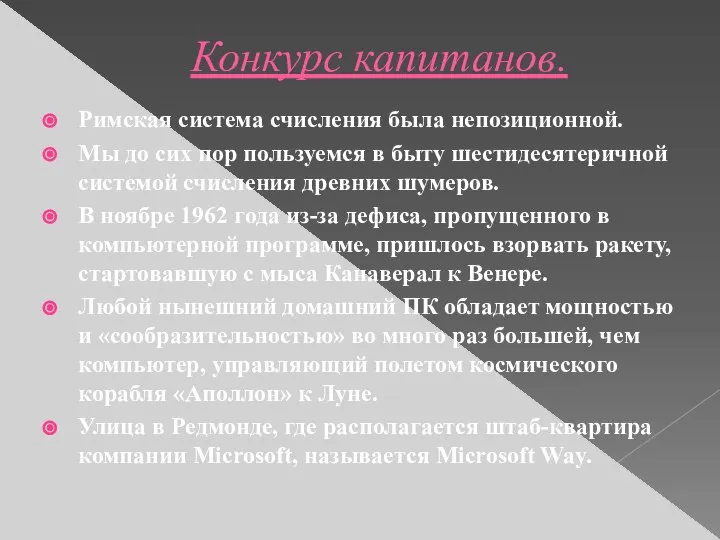 Конкурс капитанов. Римская система счисления была непозиционной. Мы до сих пор