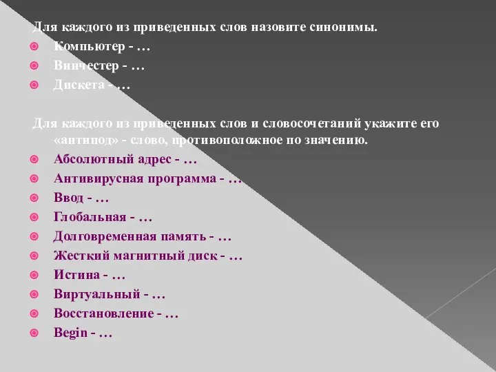 Для каждого из приведенных слов назовите синонимы. Компьютер - … Винчестер