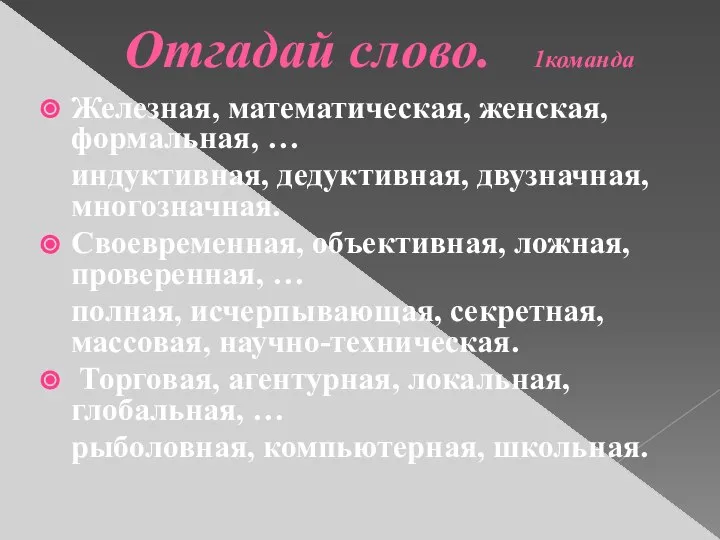 Отгадай слово. 1команда Железная, математическая, женская, формальная, … индуктивная, дедуктивная, двузначная,