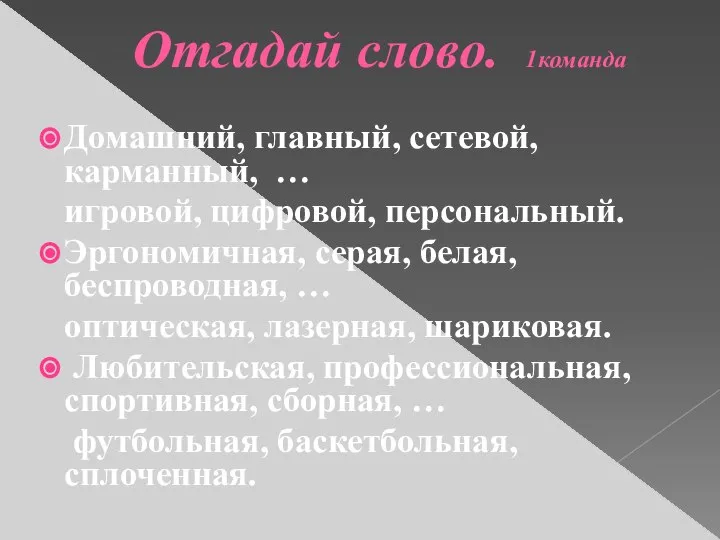 Отгадай слово. 1команда Домашний, главный, сетевой, карманный, … игровой, цифровой, персональный.