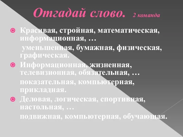 Красивая, стройная, математическая, информационная, … уменьшенная, бумажная, физическая, графическая. Информационная, жизненная,