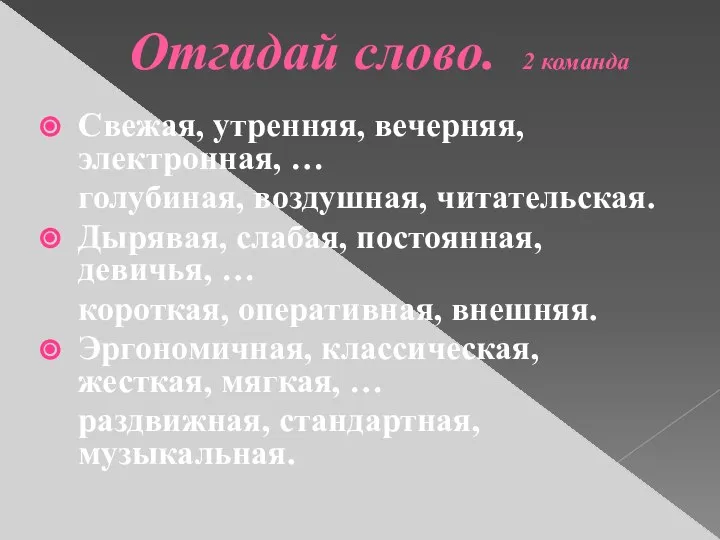 Отгадай слово. 2 команда Свежая, утренняя, вечерняя, электронная, … голубиная, воздушная,