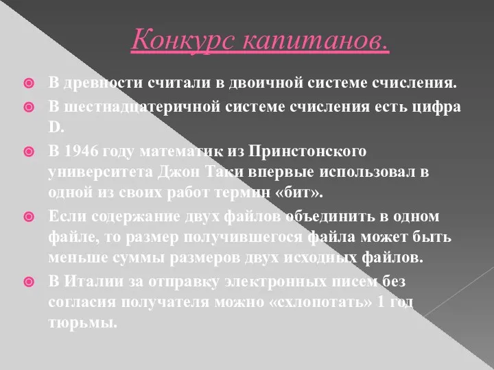 Конкурс капитанов. В древности считали в двоичной системе счисления. В шестнадцатеричной