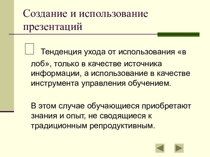 Создание и использование презентаций ? Тенденция ухода от использования «в лоб»,