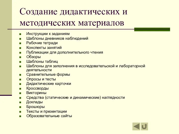 Создание дидактических и методических материалов Инструкции к заданиям Шаблоны дневников наблюдений