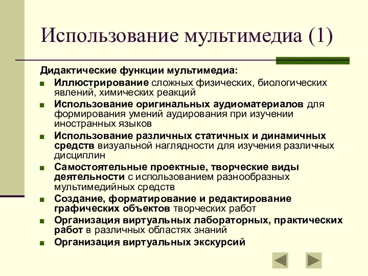 Использование мультимедиа (1) Дидактические функции мультимедиа: Иллюстрирование сложных физических, биологических явлений,