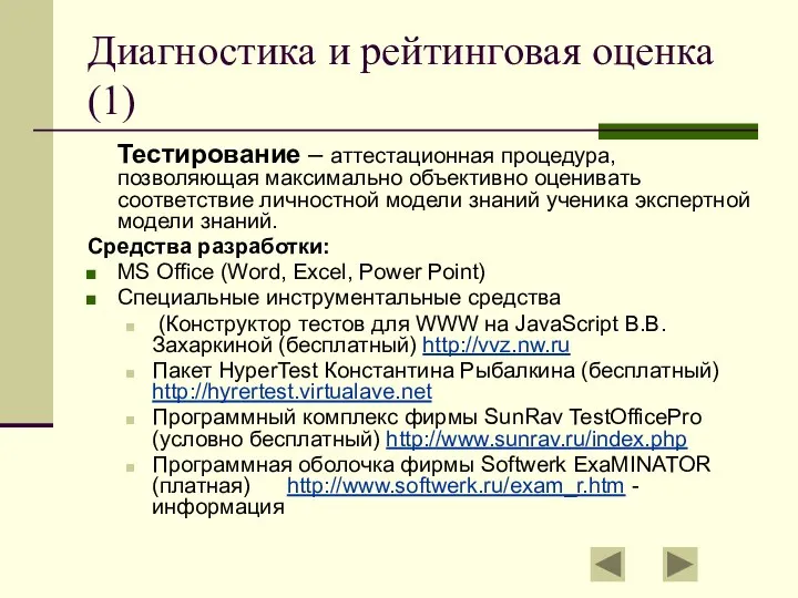 Диагностика и рейтинговая оценка (1) Тестирование – аттестационная процедура, позволяющая максимально