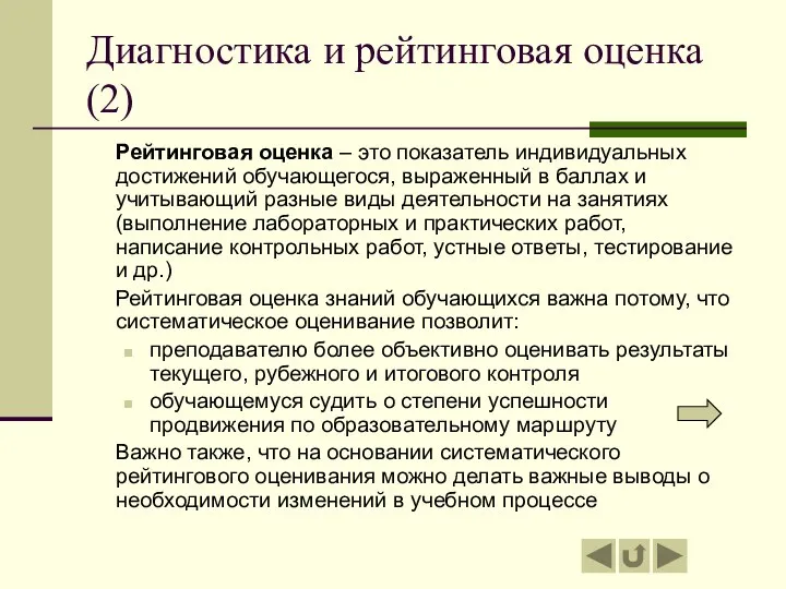 Диагностика и рейтинговая оценка (2) Рейтинговая оценка – это показатель индивидуальных