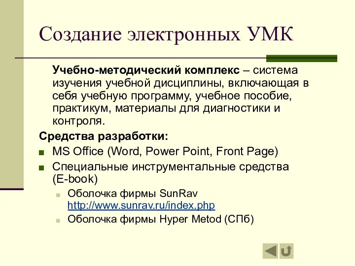 Создание электронных УМК Учебно-методический комплекс – система изучения учебной дисциплины, включающая