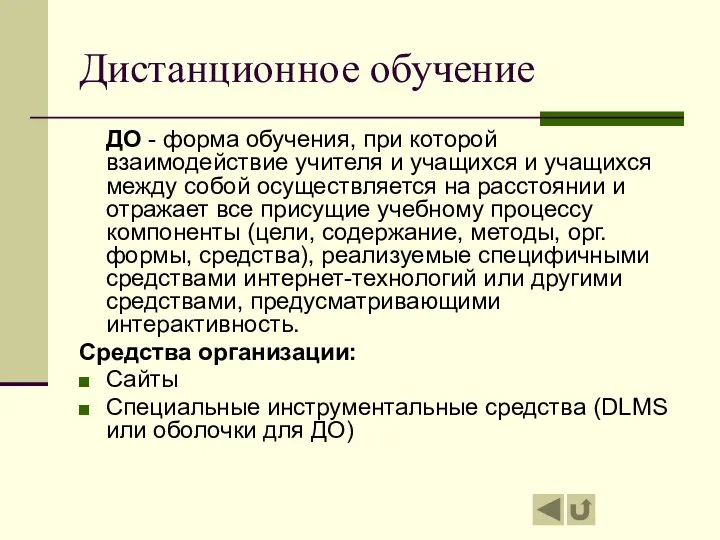 Дистанционное обучение ДО - форма обучения, при которой взаимодействие учителя и