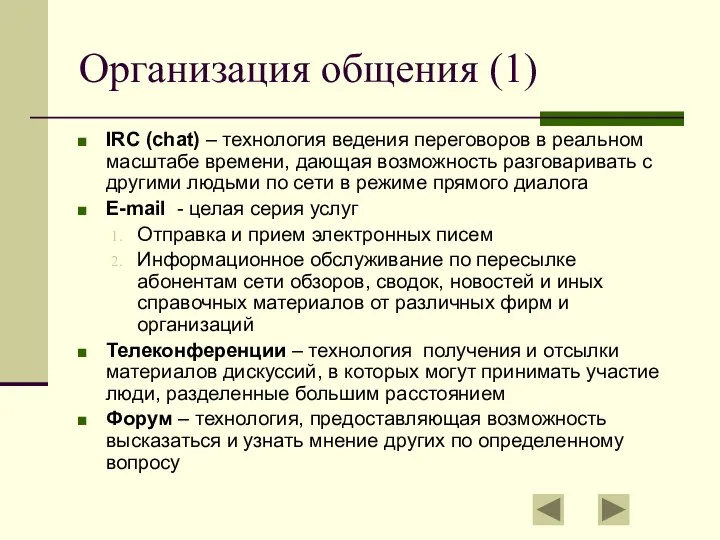 Организация общения (1) IRC (chat) – технология ведения переговоров в реальном