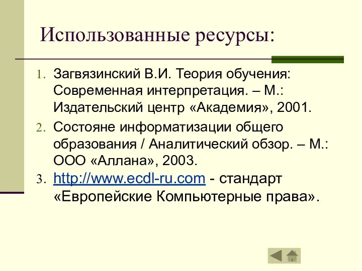 Использованные ресурсы: Загвязинский В.И. Теория обучения: Современная интерпретация. – М.: Издательский