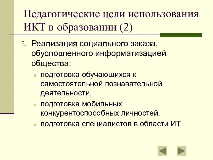 Педагогические цели использования ИКТ в образовании (2) Реализация социального заказа, обусловленного