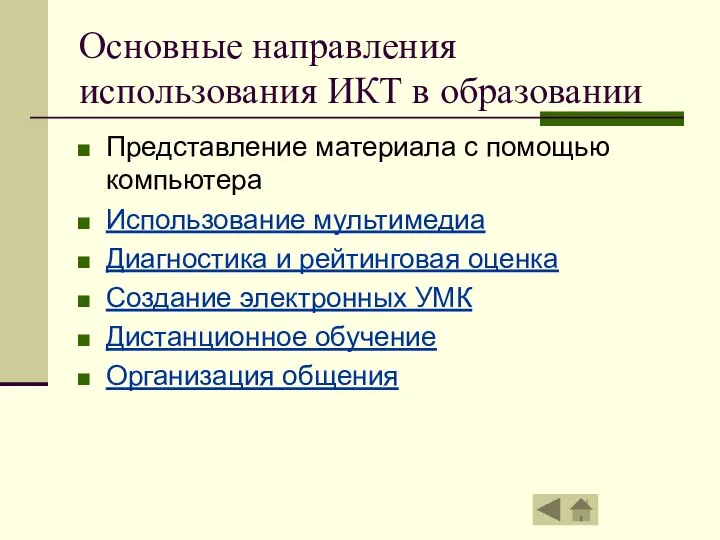 Основные направления использования ИКТ в образовании Представление материала с помощью компьютера