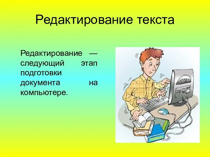 Редактирование текста Редактирование — следующий этап подготовки документа на компьютере.