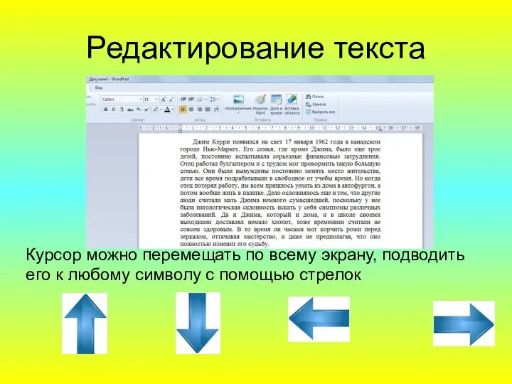 Редактирование текста Курсор можно перемещать по всему экрану, подводить его к любому символу с помощью стрелок