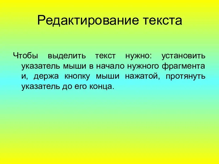 Редактирование текста Чтобы выделить текст нужно: установить указатель мыши в начало