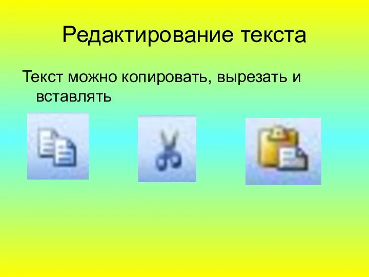 Редактирование текста Текст можно копировать, вырезать и вставлять