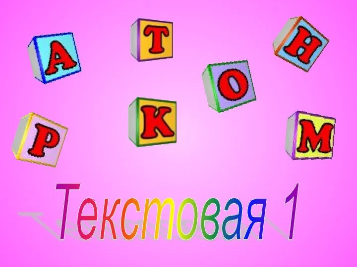 Текстовая 1