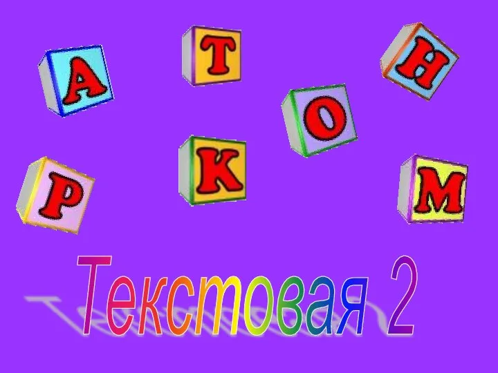 Текстовая 2