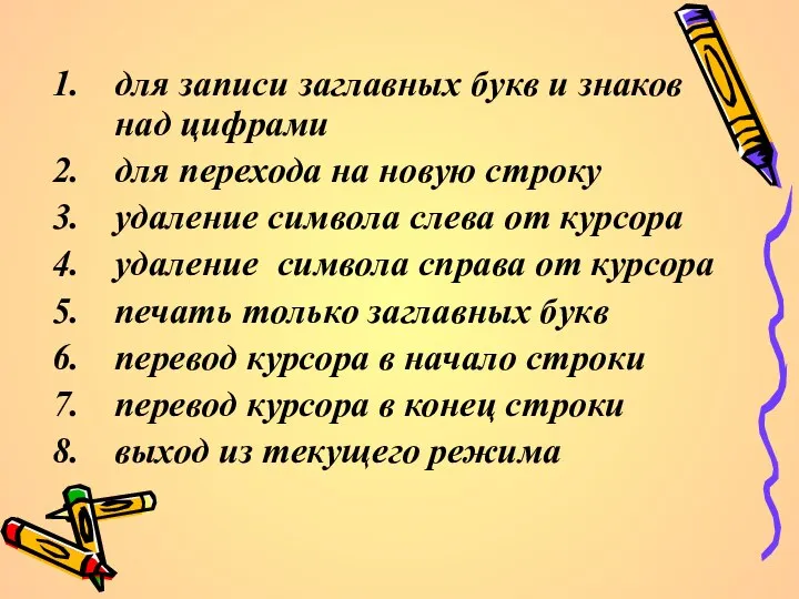 для записи заглавных букв и знаков над цифрами для перехода на