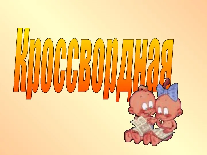 Кроссвордная