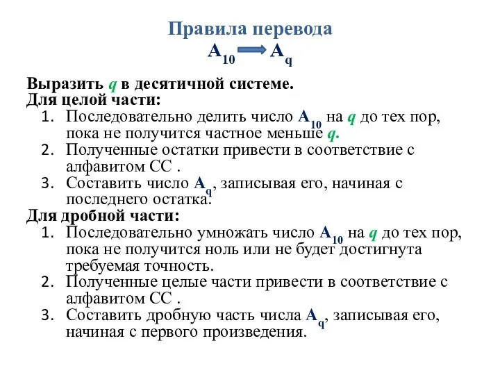 Выразить q в десятичной системе. Для целой части: Последовательно делить число