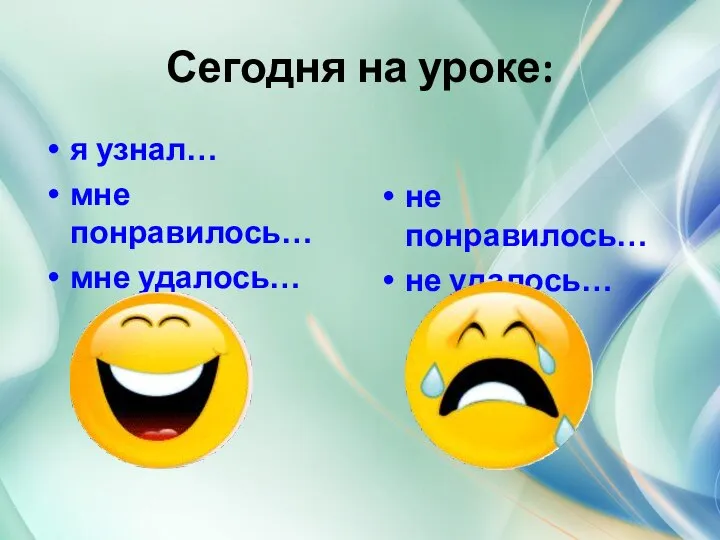 Сегодня на уроке: я узнал… мне понравилось… мне удалось… не понравилось… не удалось…