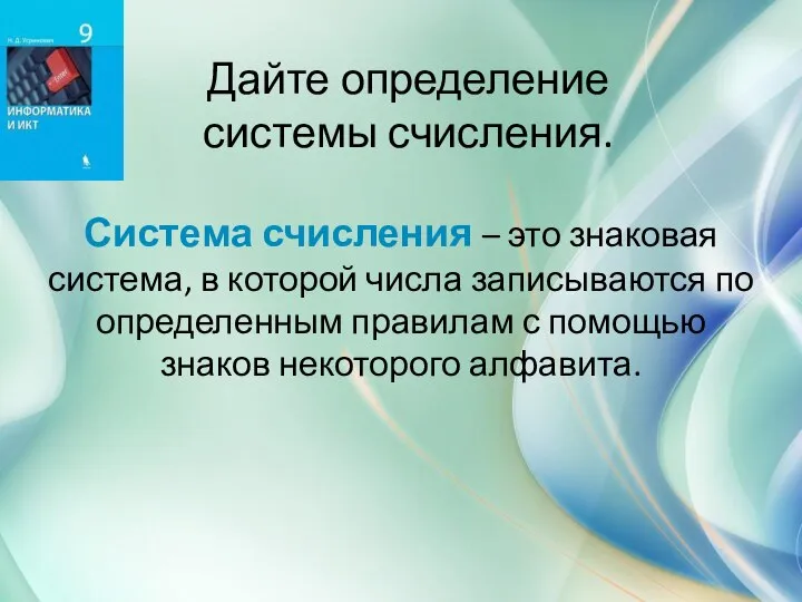 Дайте определение системы счисления. Система счисления – это знаковая система, в