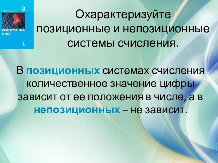 Охарактеризуйте позиционные и непозиционные системы счисления. В позиционных системах счисления количественное