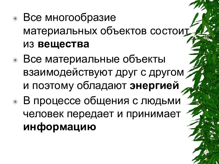 Все многообразие материальных объектов состоит из вещества Все материальные объекты взаимодействуют