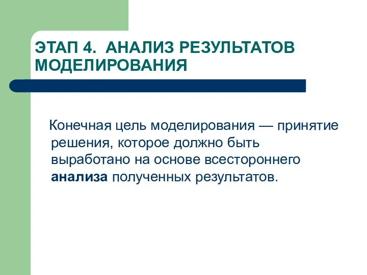 ЭТАП 4. АНАЛИЗ РЕЗУЛЬТАТОВ МОДЕЛИРОВАНИЯ Конечная цель моделирования — принятие решения,