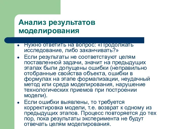 Анализ результатов моделирования Нужно ответить на вопрос: «Продолжать исследование, либо заканчивать?»